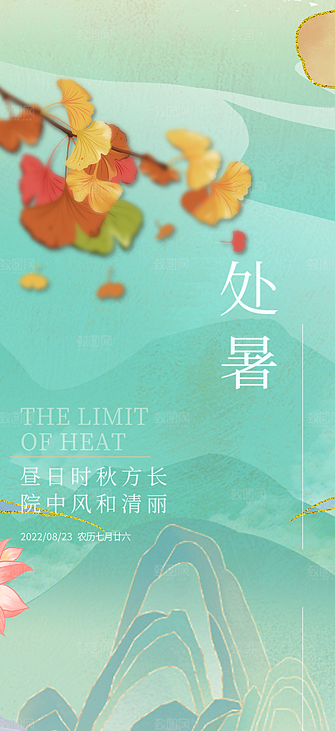 清新二十四节气处暑炎热节气海报