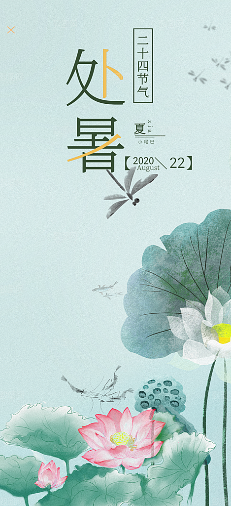 清新二十四节气处暑炎热节气海报