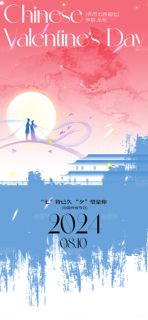 七夕情人节节日简约大气海报
