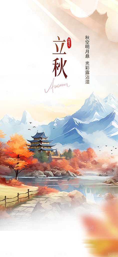 秋天立秋二十四节气海报