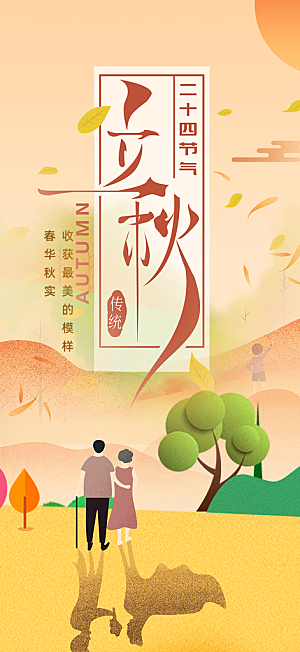 秋天立秋二十四节气海报