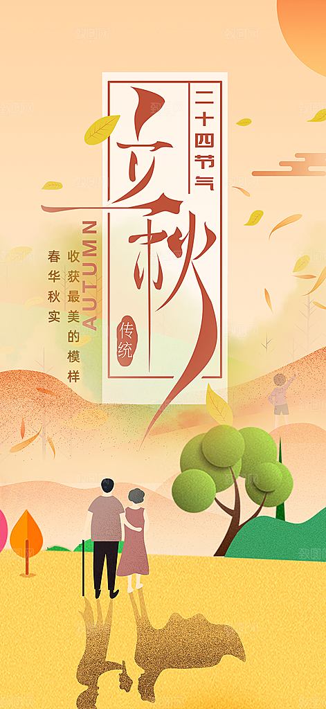 秋天立秋二十四节气海报