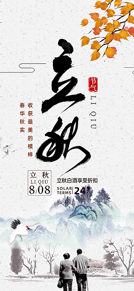 秋天立秋二十四节气海报