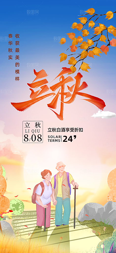 秋天立秋二十四节气海报