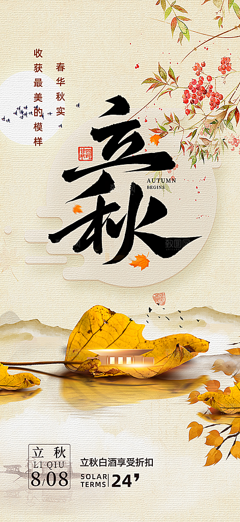秋天立秋二十四节气海报