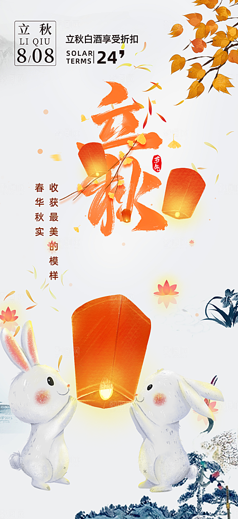 秋天立秋二十四节气海报