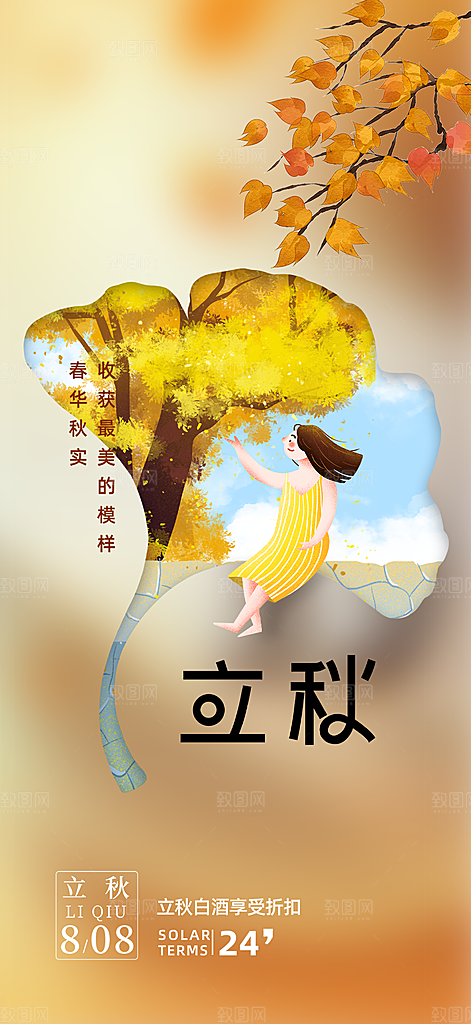 立秋二十四节气海报