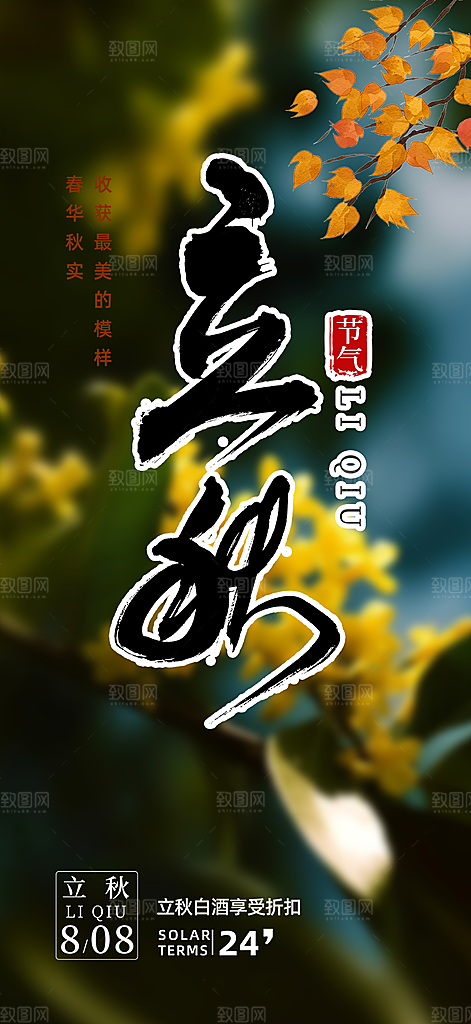 金色大气秋天立秋二十四节气海报