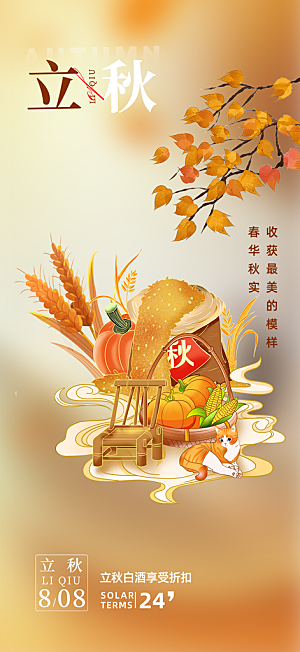 金色大气秋天立秋二十四节气海报