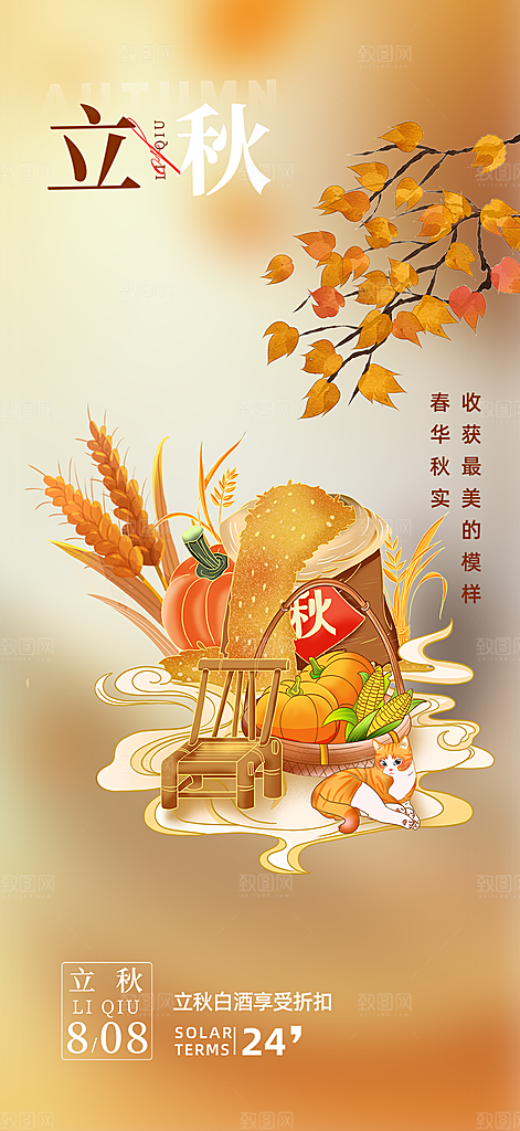 金色大气秋天立秋二十四节气海报