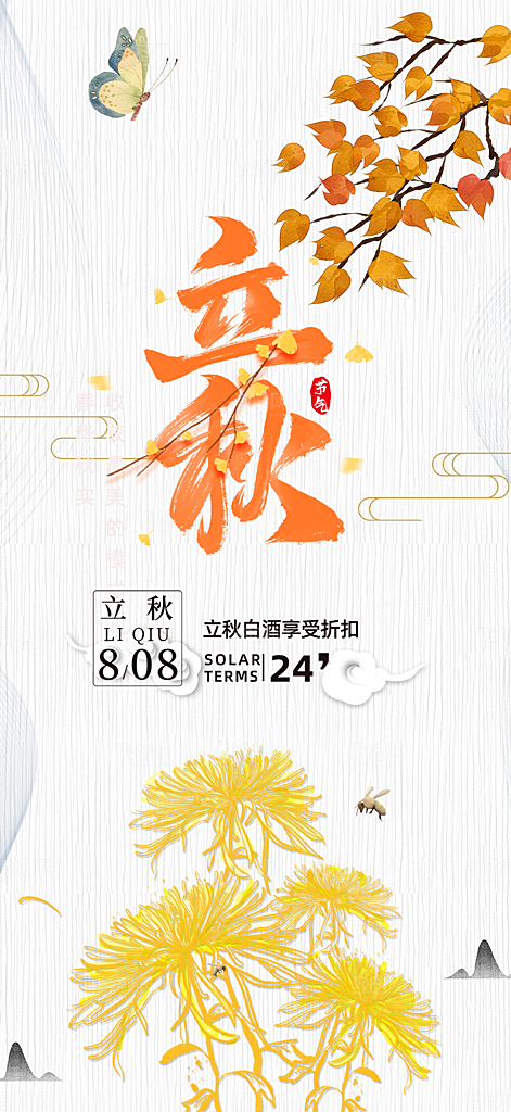 金色大气秋天立秋二十四节气海报