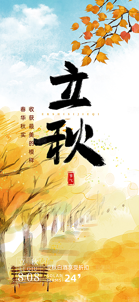 金色大气秋天立秋二十四节气海报