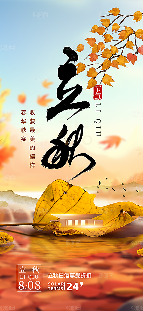 金色大气秋天立秋二十四节气海报