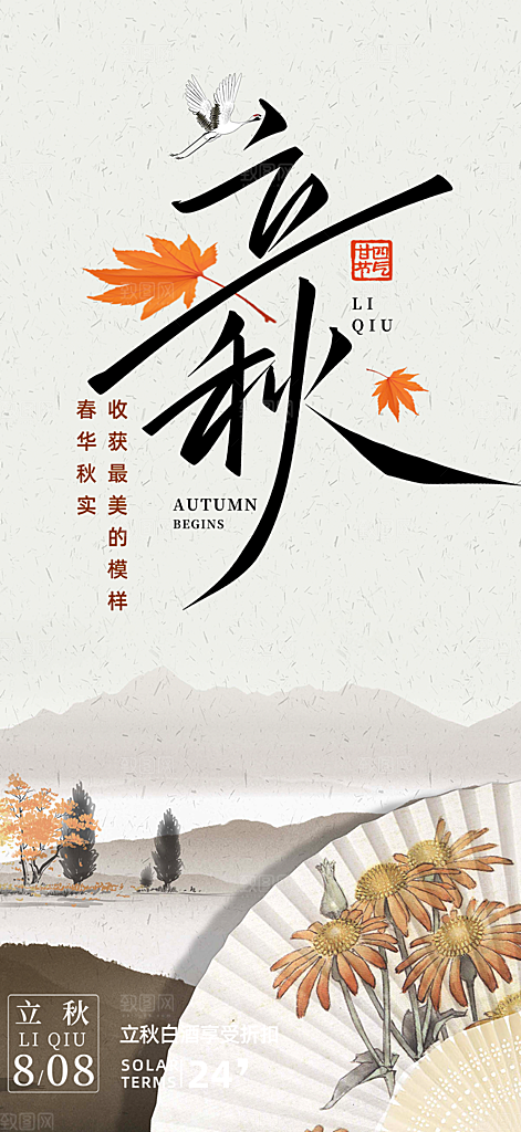 金色大气秋天立秋二十四节气海报
