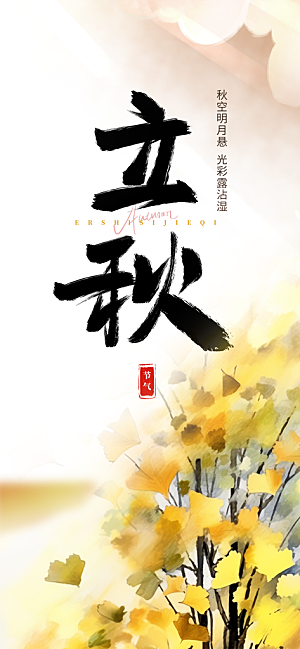 金色大气秋天立秋二十四节气海报