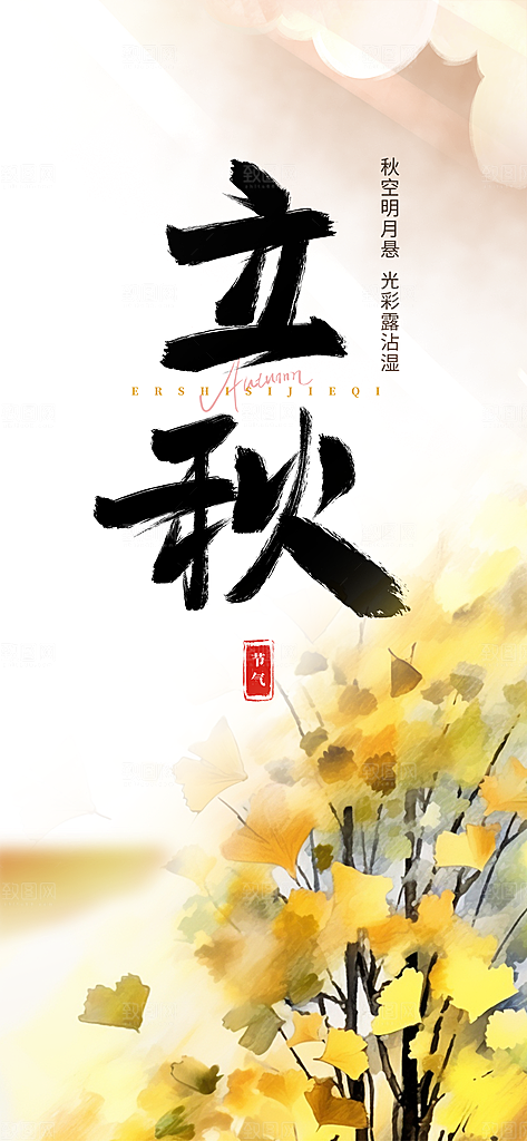 金色大气秋天立秋二十四节气海报