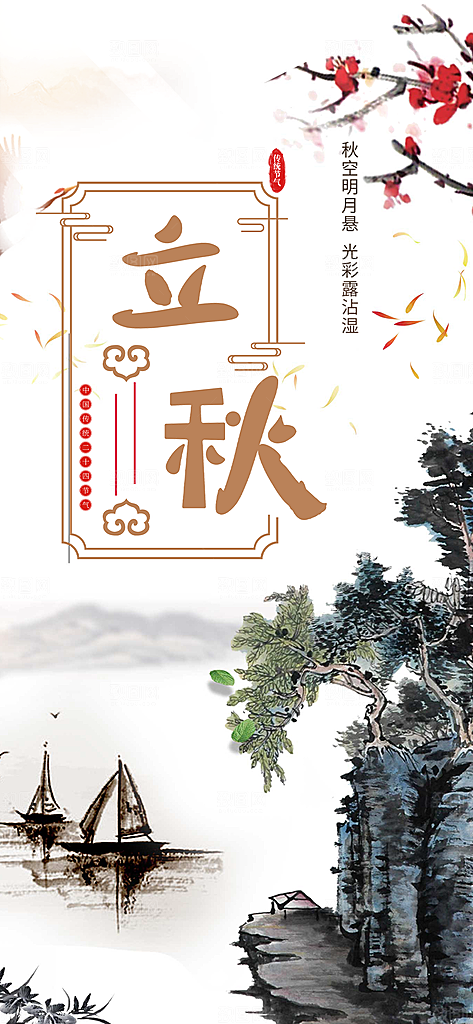 金色大气秋天立秋二十四节气海报
