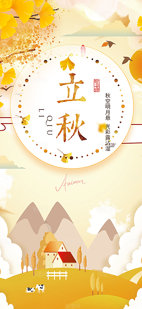 金色大气秋天立秋二十四节气海报