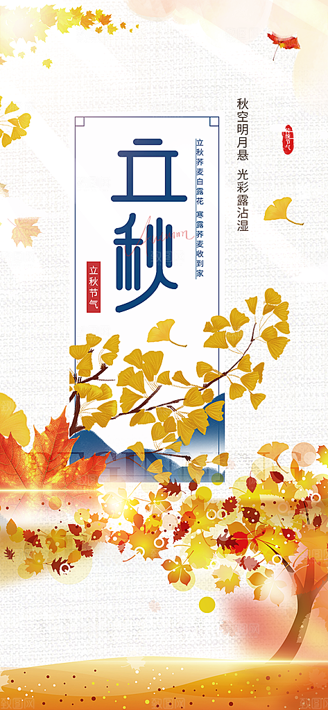 金色大气秋天立秋二十四节气海报