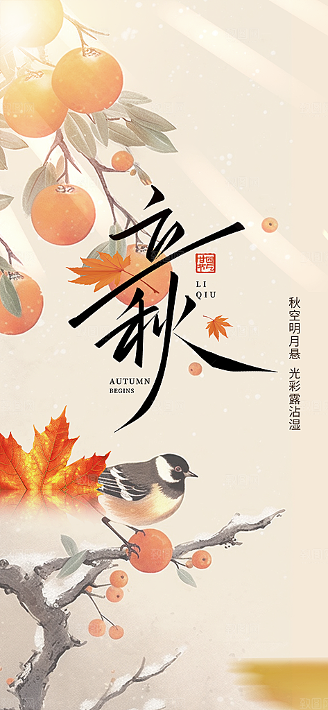 金色大气秋天立秋二十四节气海报