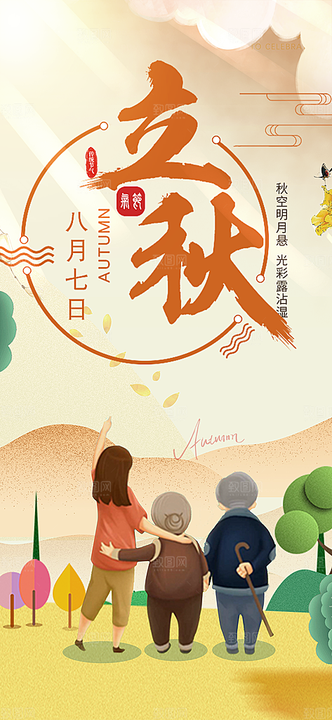 金色大气秋天立秋二十四节气海报