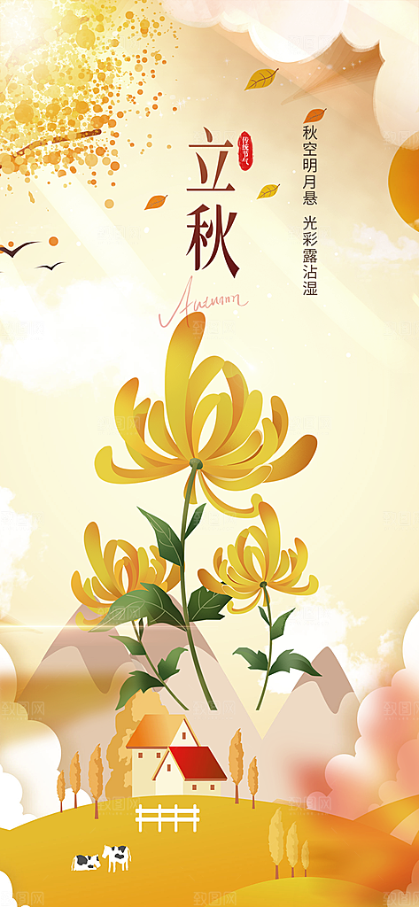 金色大气秋天立秋二十四节气海报