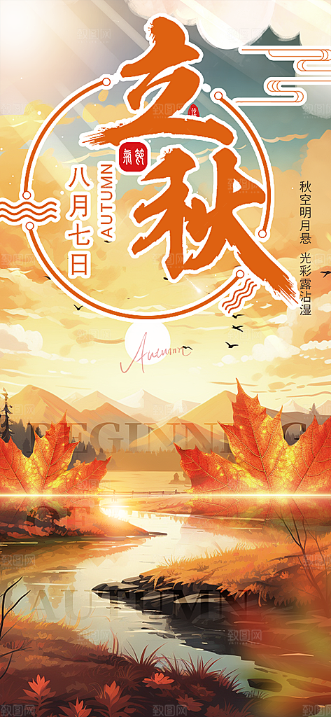 金色大气秋天立秋二十四节气海报