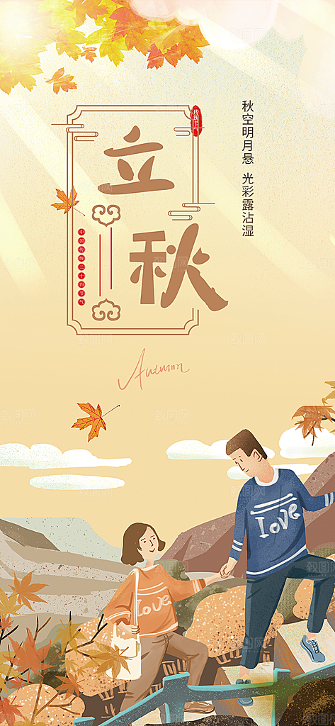 金色大气秋天立秋二十四节气海报