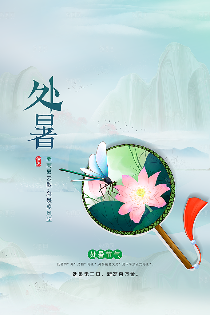 处暑节气传统活动海报