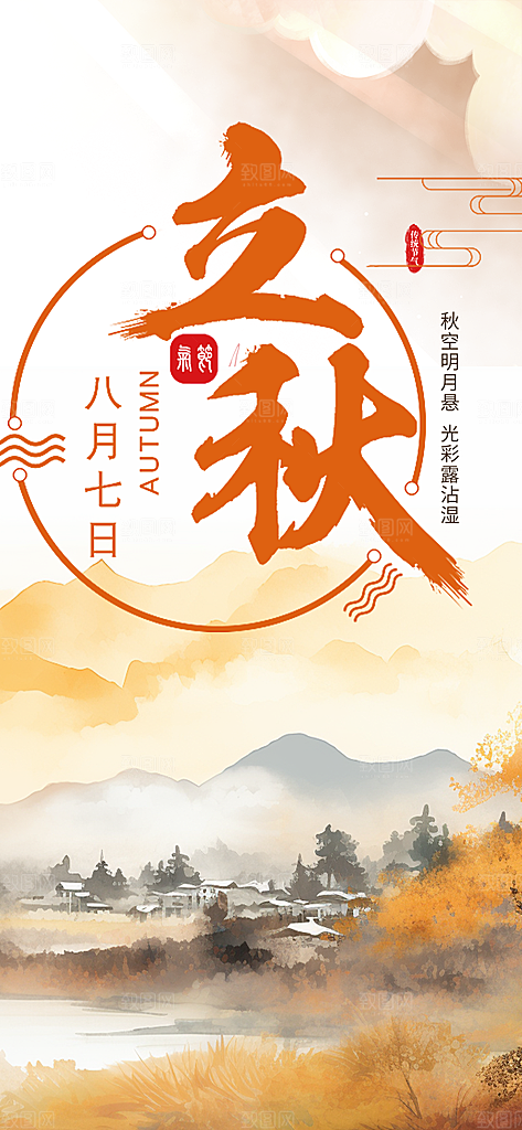 秋天立秋二十四节气海报