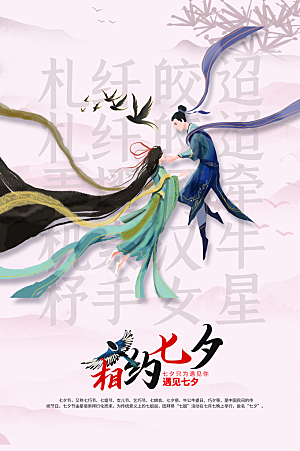 七夕节日传统活动海报