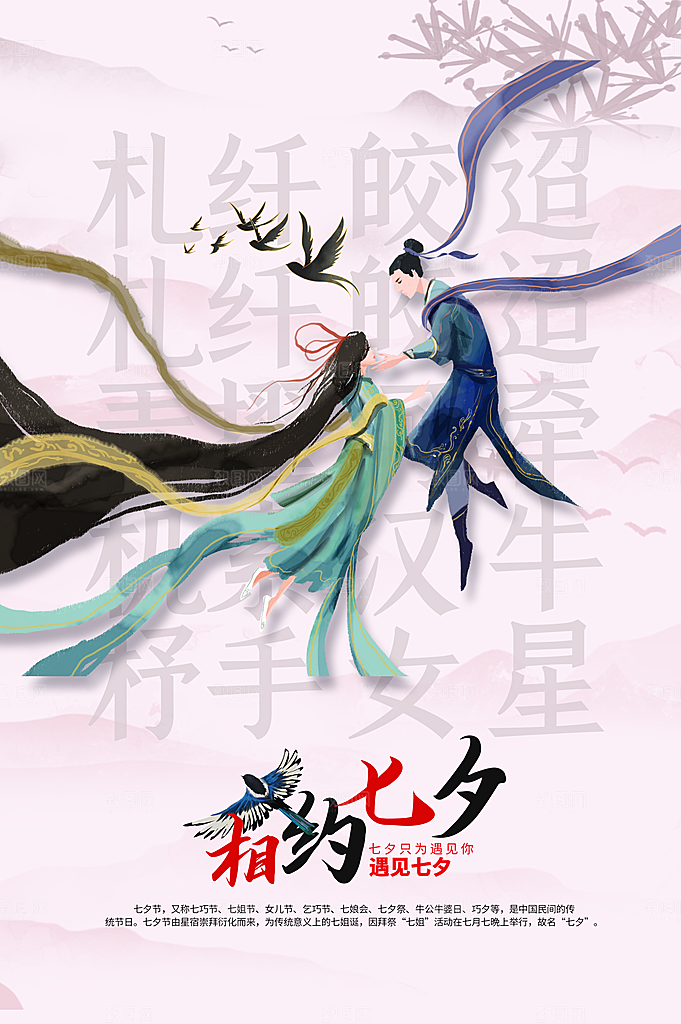 七夕节日传统活动海报