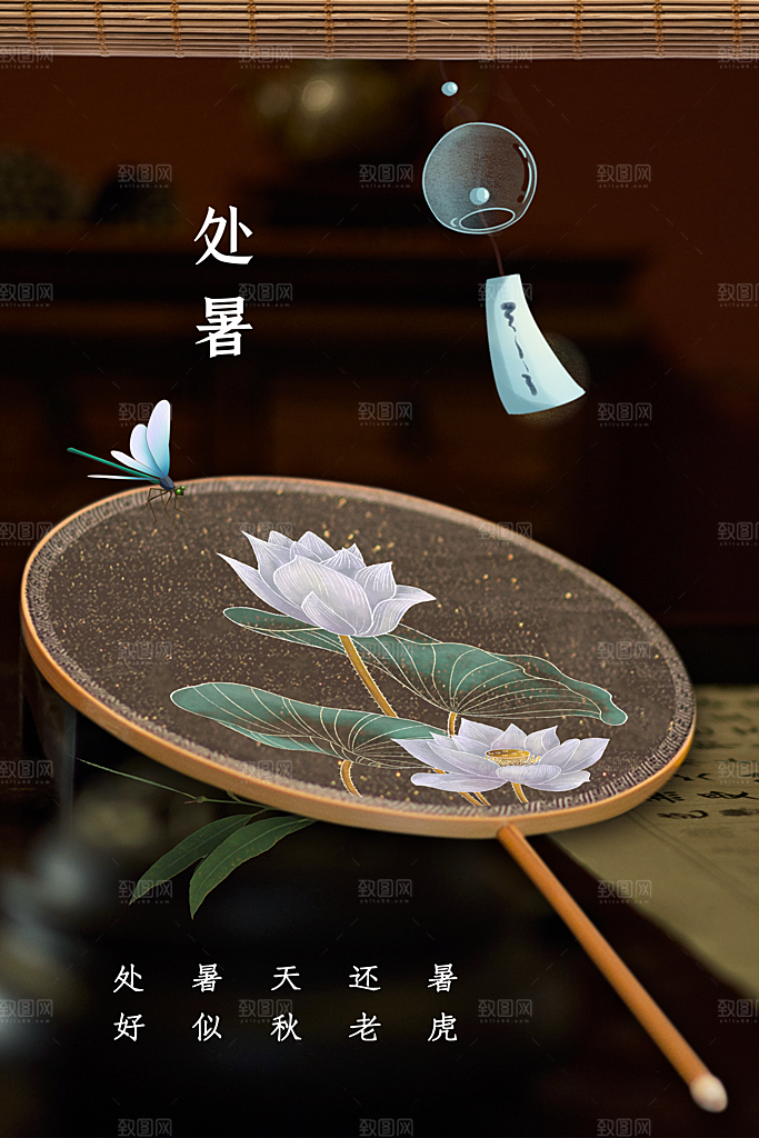 处暑节气传统海报