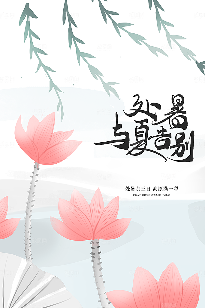 处暑节气传统海报