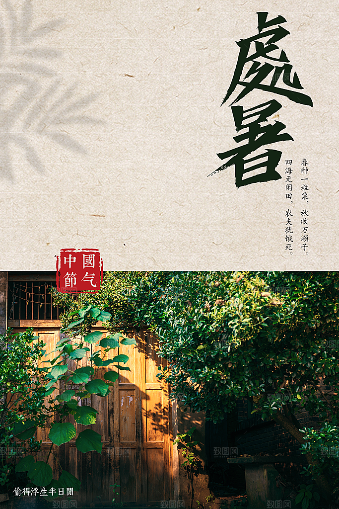 处暑节气传统海报
