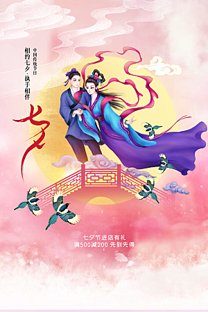 七夕节日传统活动海报