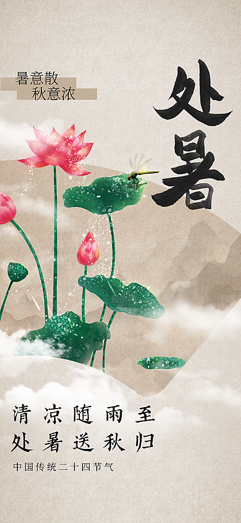 处暑节气传统海报