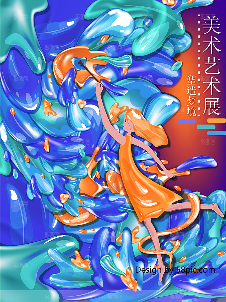 潮流创意艺术展展会海报模板