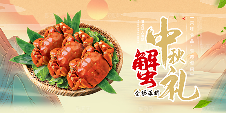 大闸蟹美味促销展板
