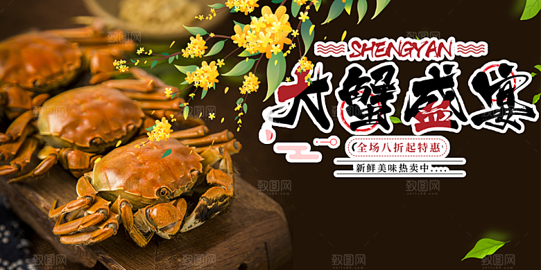 大闸蟹美味促销展板