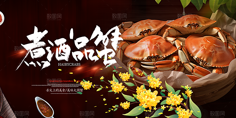 大闸蟹美味促销展板