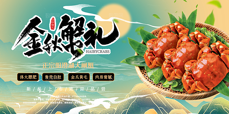 大闸蟹美味促销展板