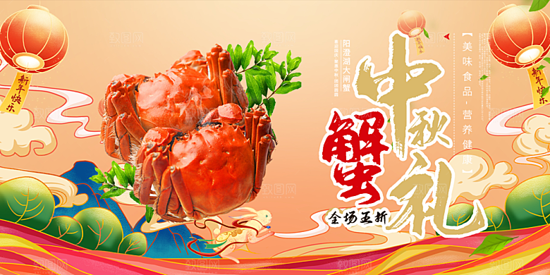 大闸蟹美味促销展板