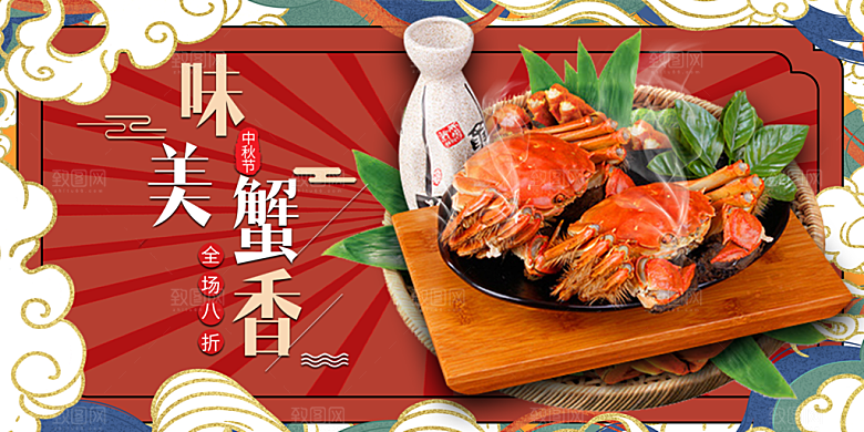 大闸蟹美味促销展板