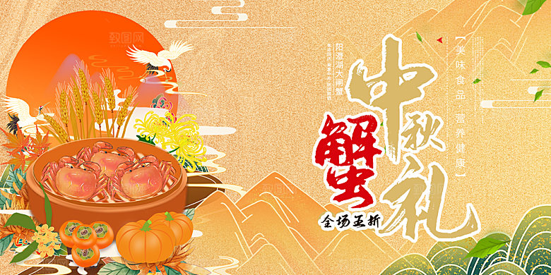 金秋美食螃蟹大闸蟹美味促销展板