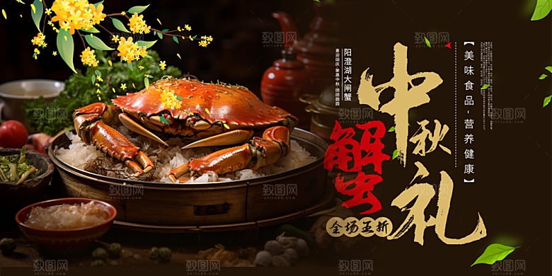 金秋美食螃蟹大闸蟹美味促销展板