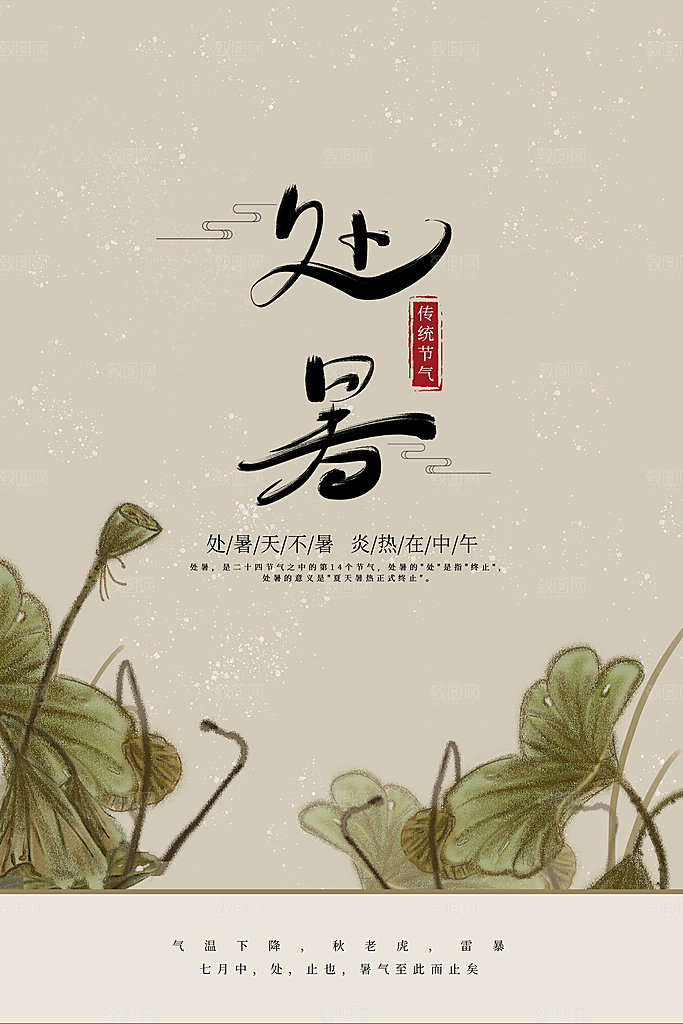 处暑节气传统活动海报