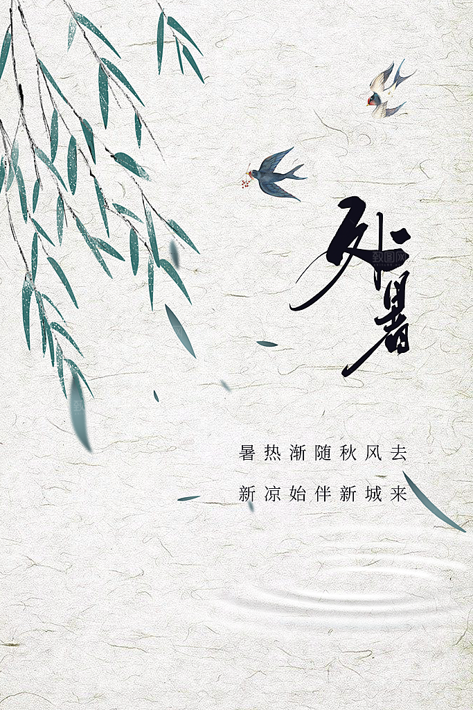 处暑节气传统活动海报