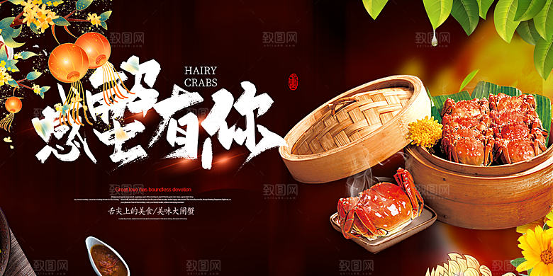 金秋美食螃蟹大闸蟹美味促销展板