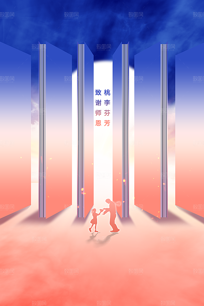 教师节节日活动海报